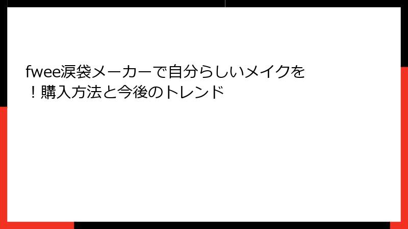 fwee涙袋メーカーで自分らしいメイクを！購入方法と今後のトレンド