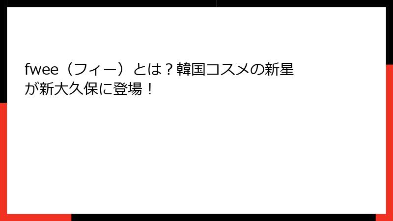 fwee（フィー）とは？韓国コスメの新星が新大久保に登場！