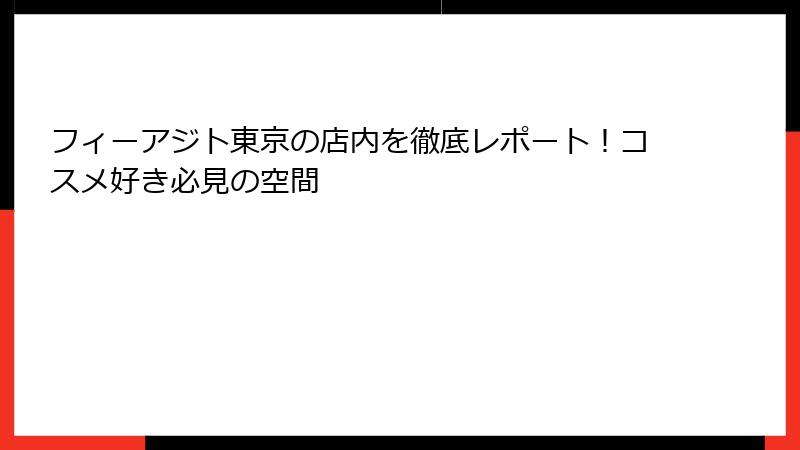 フィーアジト東京の店内を徹底レポート！コスメ好き必見の空間