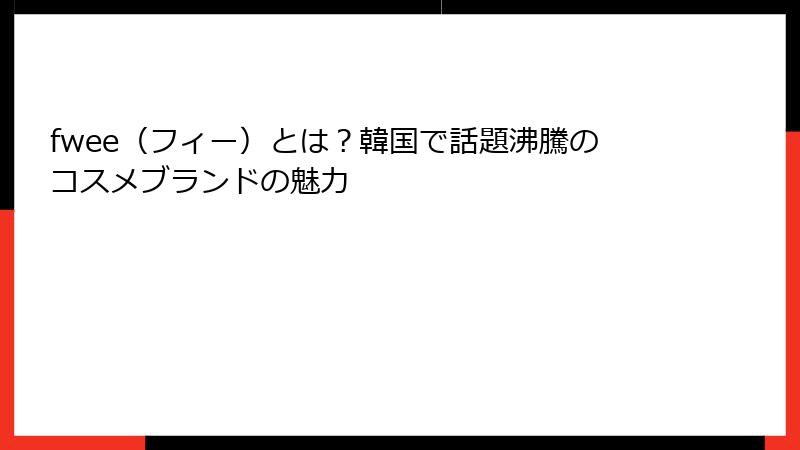 fwee（フィー）とは？韓国で話題沸騰のコスメブランドの魅力