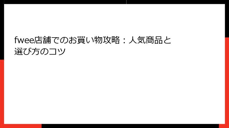 fwee店舗でのお買い物攻略：人気商品と選び方のコツ