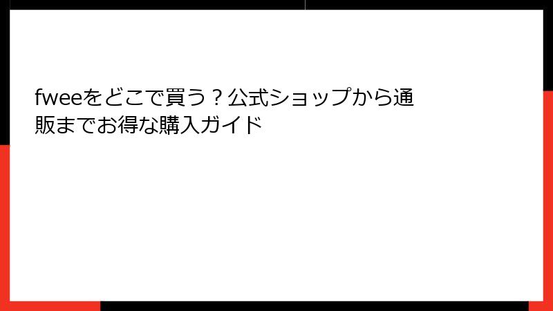 fweeをどこで買う？公式ショップから通販までお得な購入ガイド