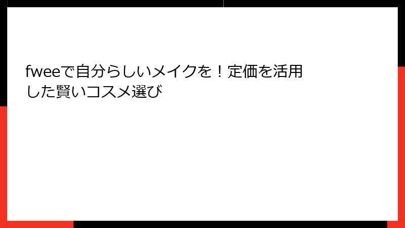 fweeで自分らしいメイクを！定価を活用した賢いコスメ選び