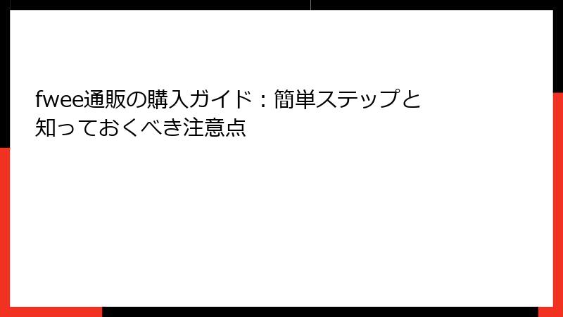 fwee通販の購入ガイド：簡単ステップと知っておくべき注意点