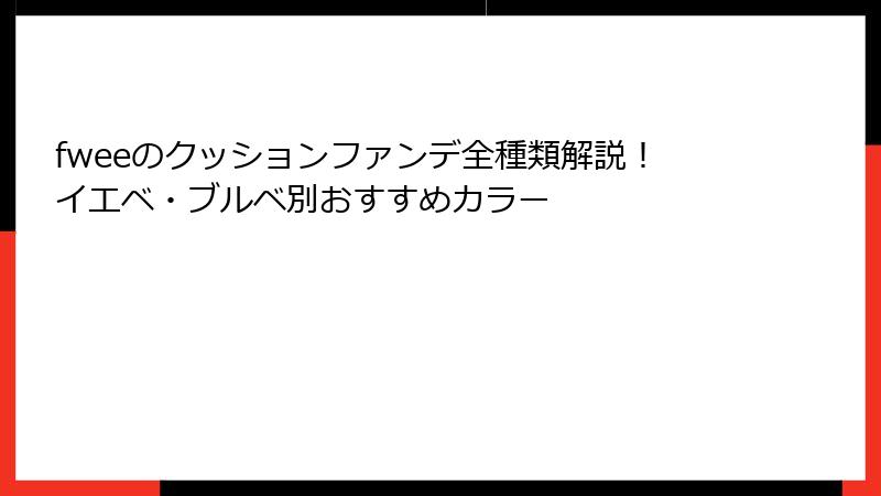 fweeのクッションファンデ全種類解説！イエベ・ブルベ別おすすめカラー