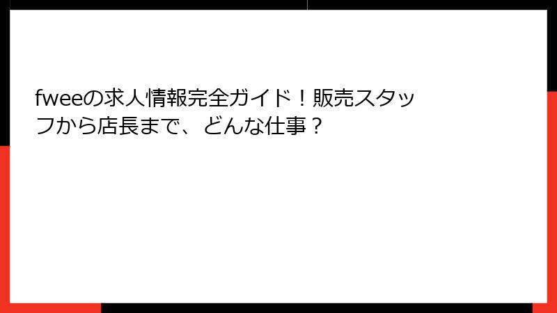 fweeの求人情報完全ガイド！販売スタッフから店長まで、どんな仕事？