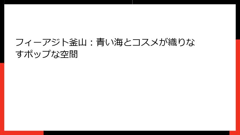 フィーアジト釜山：青い海とコスメが織りなすポップな空間