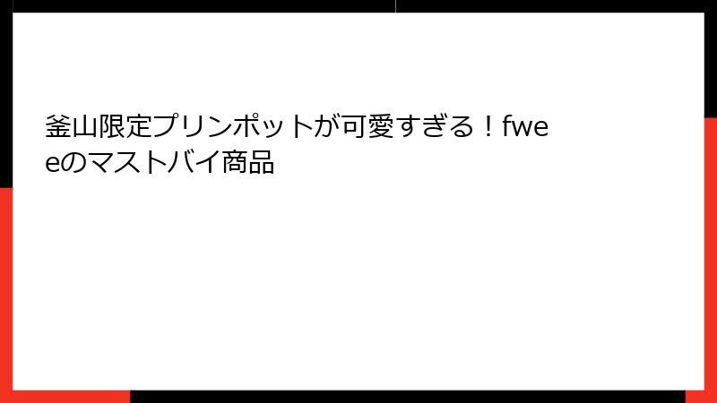 釜山限定プリンポットが可愛すぎる！fweeのマストバイ商品