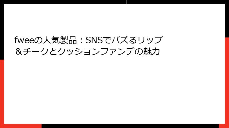 fweeの人気製品：SNSでバズるリップ＆チークとクッションファンデの魅力