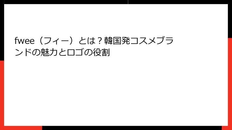 fwee（フィー）とは？韓国発コスメブランドの魅力とロゴの役割