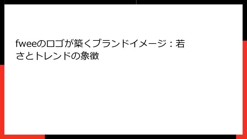 fweeのロゴが築くブランドイメージ：若さとトレンドの象徴