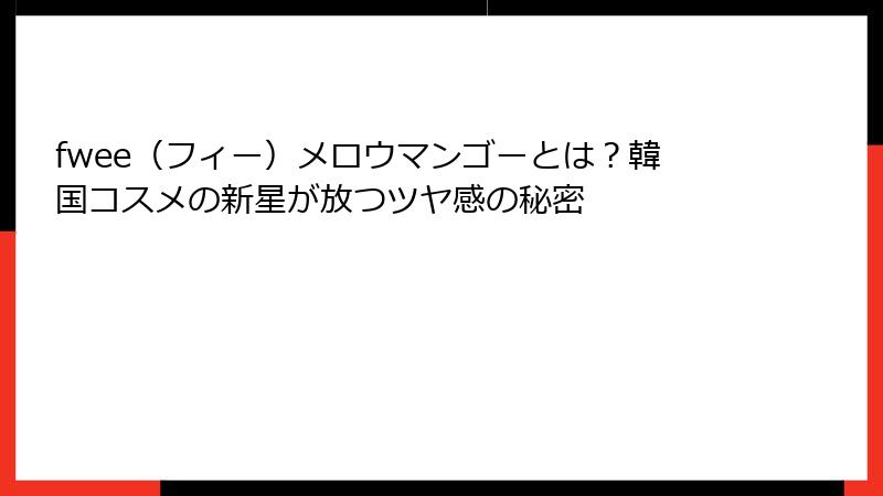 fwee（フィー）メロウマンゴーとは？韓国コスメの新星が放つツヤ感の秘密