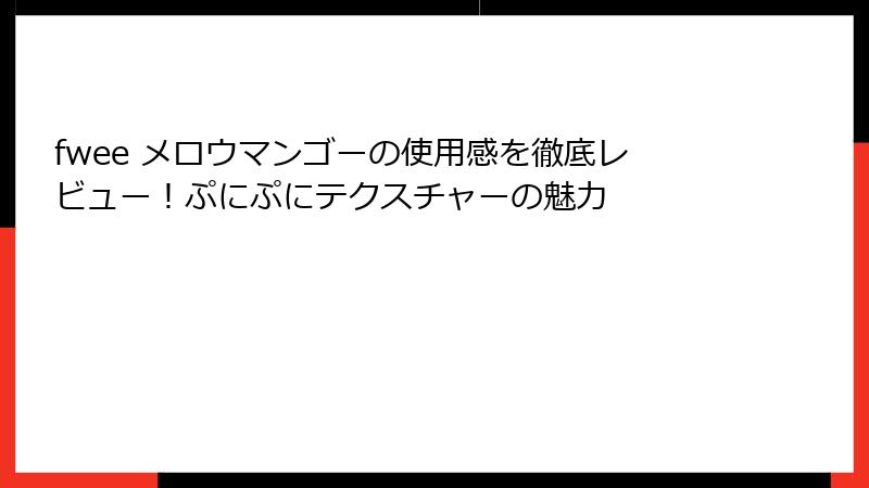 fwee メロウマンゴーの使用感を徹底レビュー！ぷにぷにテクスチャーの魅力