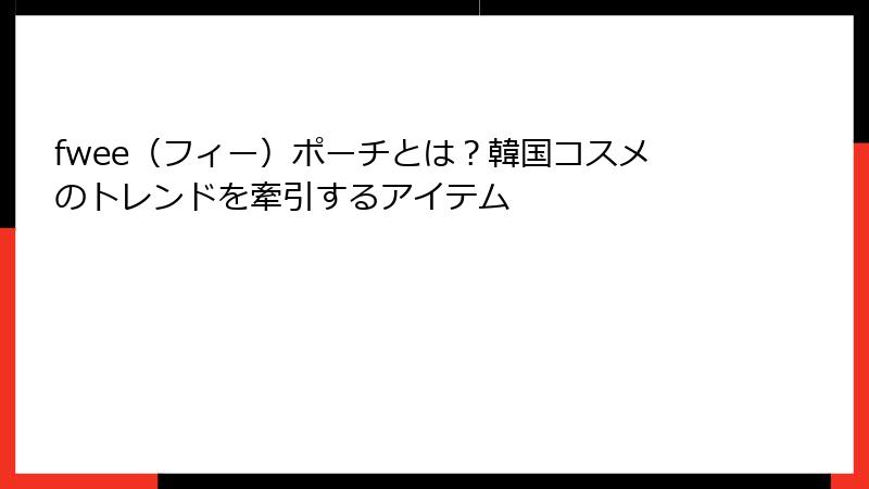 fwee（フィー）ポーチとは？韓国コスメのトレンドを牽引するアイテム