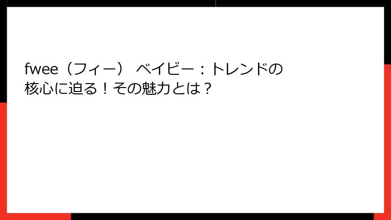 fwee（フィー） ベイビー：トレンドの核心に迫る！その魅力とは？