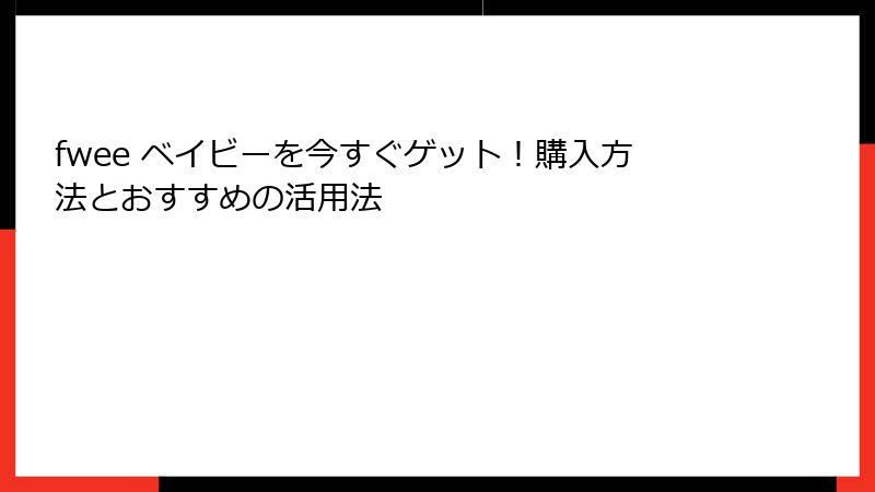 fwee ベイビーを今すぐゲット！購入方法とおすすめの活用法