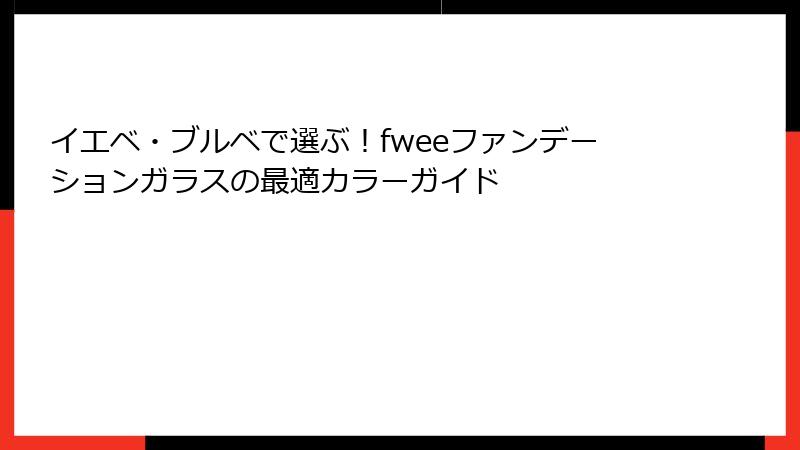イエベ・ブルベで選ぶ！fweeファンデーションガラスの最適カラーガイド