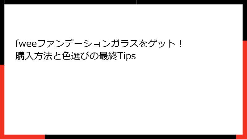 fweeファンデーションガラスをゲット！購入方法と色選びの最終Tips