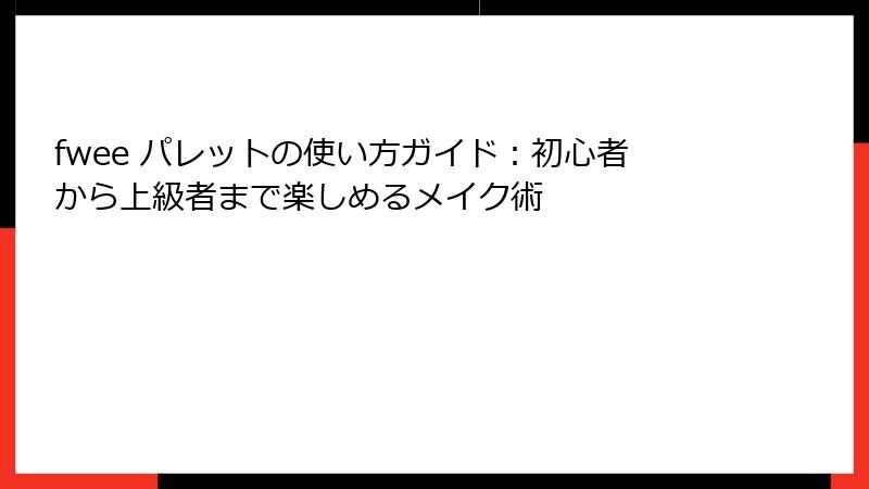 fwee パレットの使い方ガイド：初心者から上級者まで楽しめるメイク術