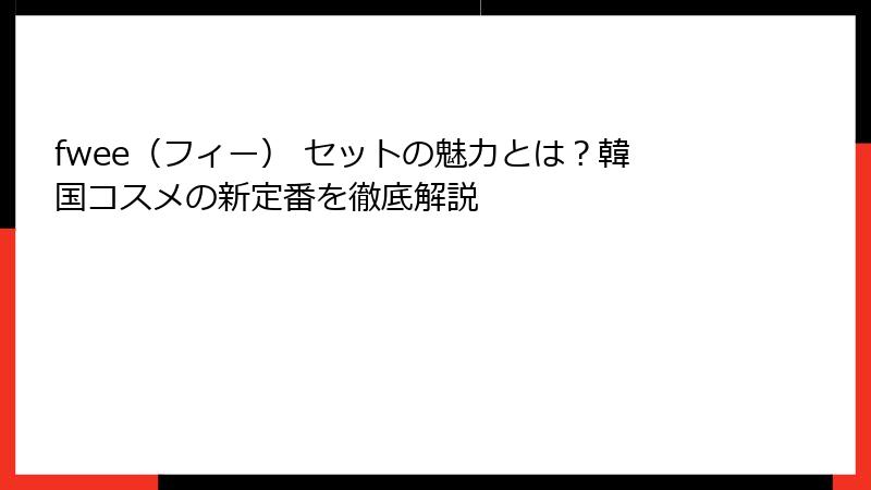 fwee（フィー） セットの魅力とは？韓国コスメの新定番を徹底解説
