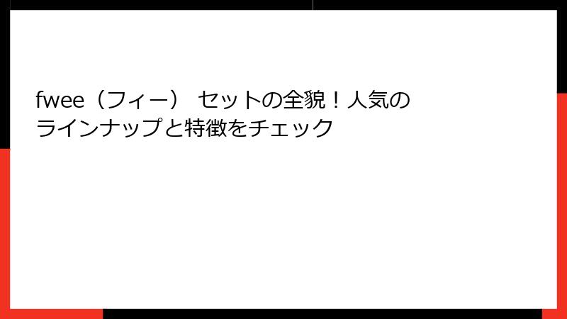 fwee（フィー） セットの全貌！人気のラインナップと特徴をチェック