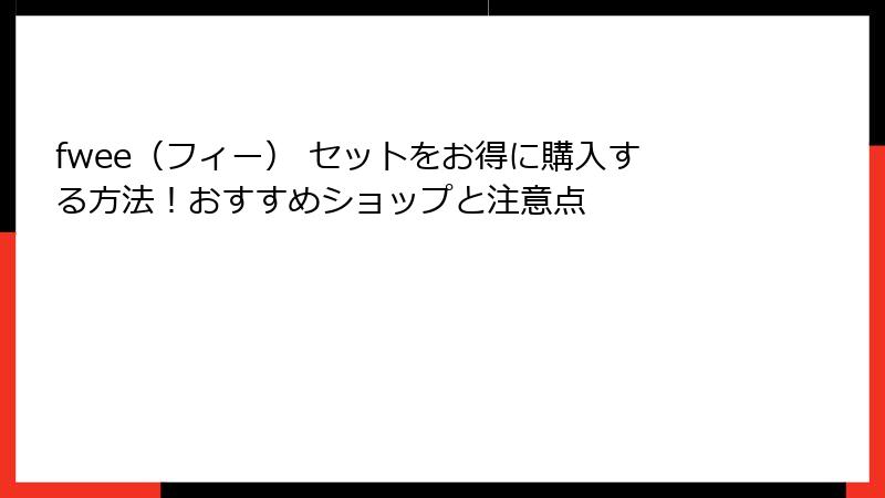 fwee（フィー） セットをお得に購入する方法！おすすめショップと注意点