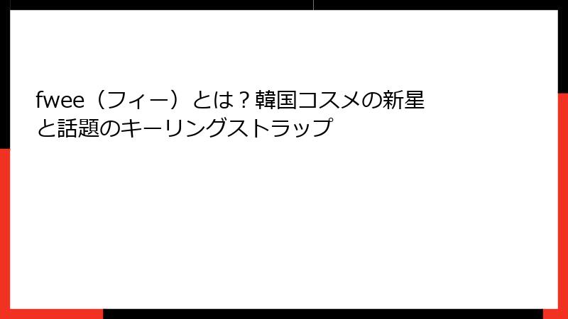 fwee（フィー）とは？韓国コスメの新星と話題のキーリングストラップ