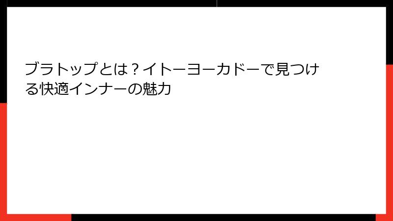 ブラトップとは？イトーヨーカドーで見つける快適インナーの魅力
