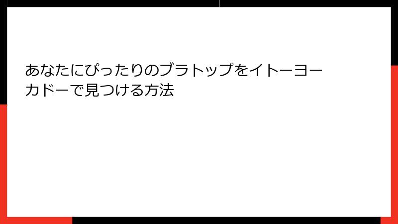 あなたにぴったりのブラトップをイトーヨーカドーで見つける方法