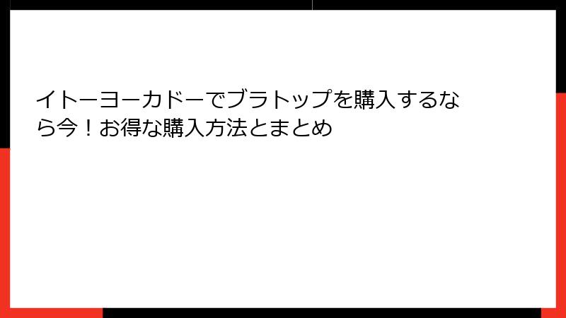 イトーヨーカドーでブラトップを購入するなら今！お得な購入方法とまとめ