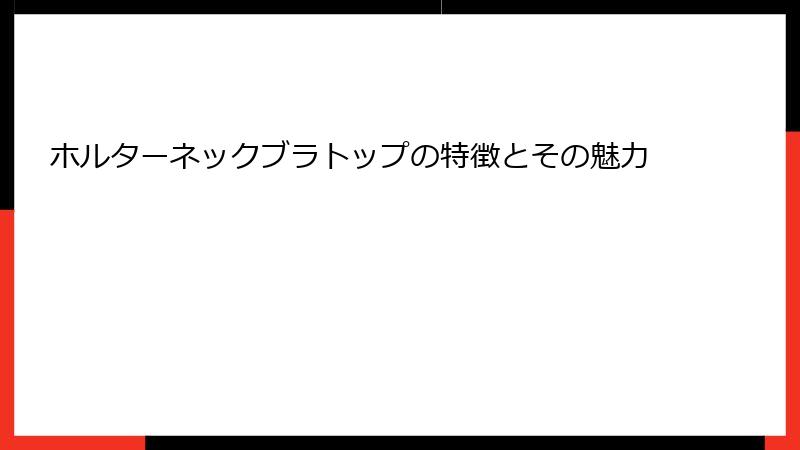 ホルターネックブラトップの特徴とその魅力