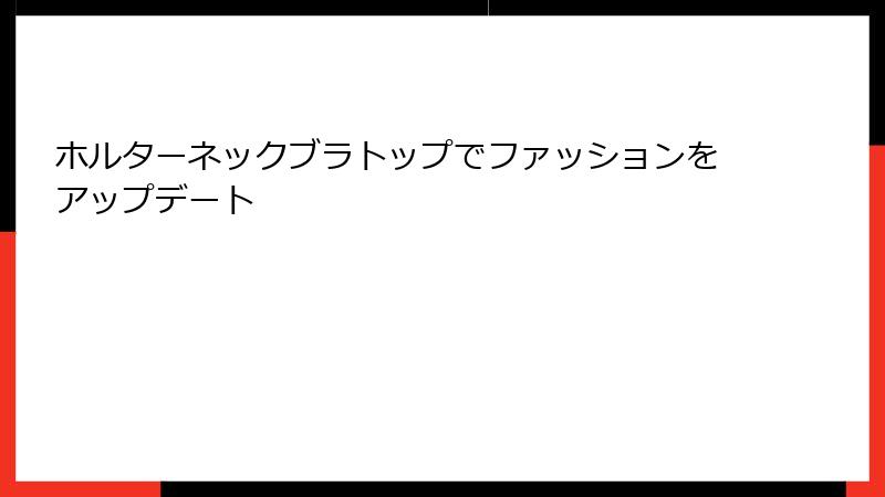 ホルターネックブラトップでファッションをアップデート