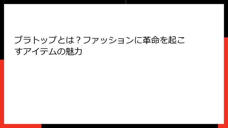 ブラトップとは？ファッションに革命を起こすアイテムの魅力