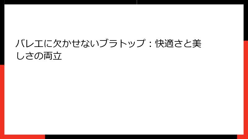 バレエに欠かせないブラトップ：快適さと美しさの両立