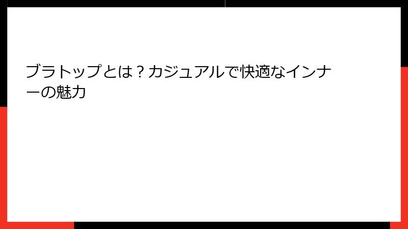 ブラトップとは？カジュアルで快適なインナーの魅力