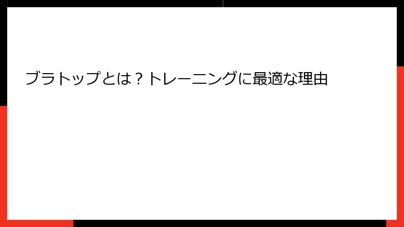 ブラトップとは？トレーニングに最適な理由