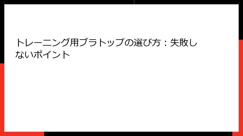 トレーニング用ブラトップの選び方：失敗しないポイント