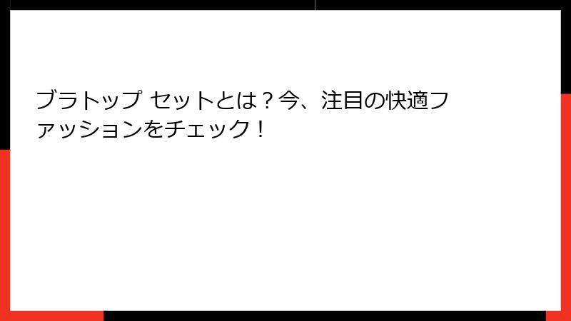 ブラトップ セットとは？今、注目の快適ファッションをチェック！