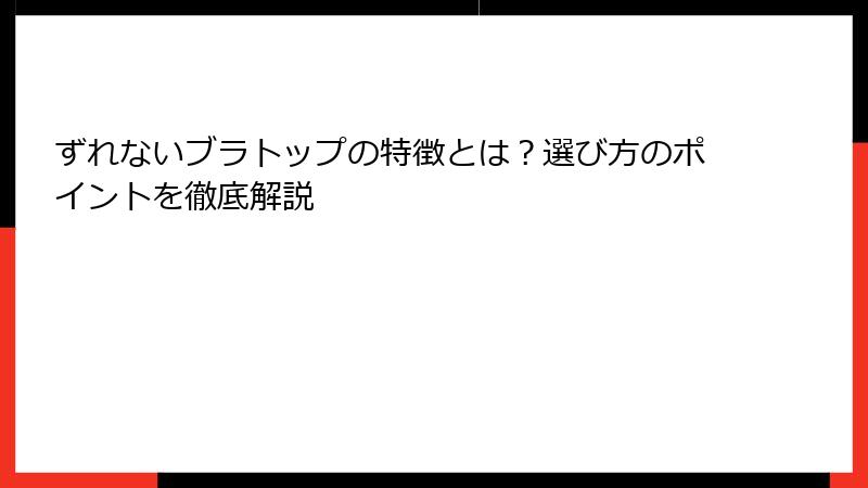 ずれないブラトップの特徴とは？選び方のポイントを徹底解説