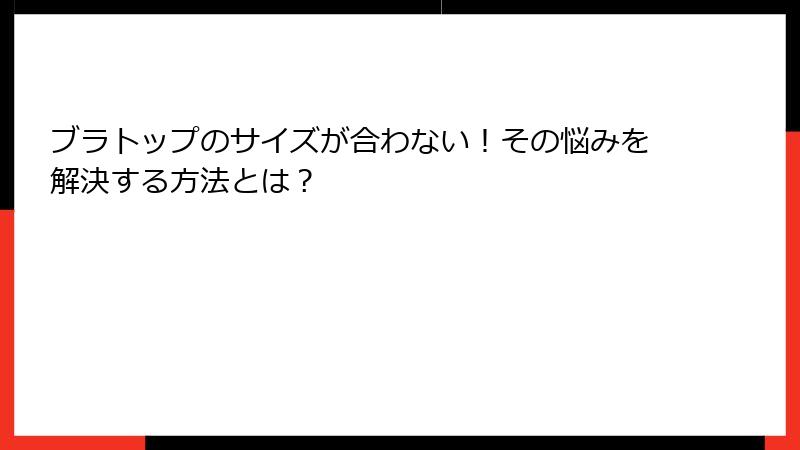 ブラトップのサイズが合わない！その悩みを解決する方法とは？