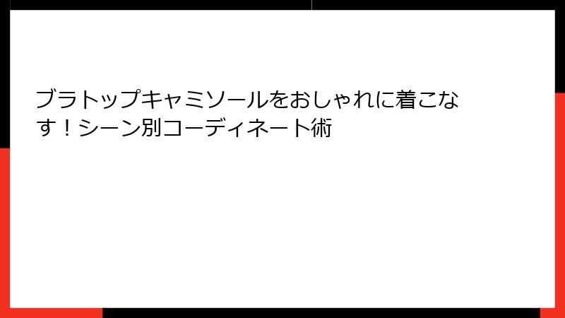 ブラトップキャミソールをおしゃれに着こなす！シーン別コーディネート術