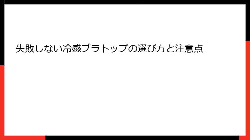 失敗しない冷感ブラトップの選び方と注意点