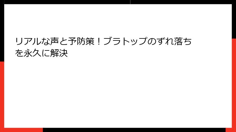 リアルな声と予防策！ブラトップのずれ落ちを永久に解決