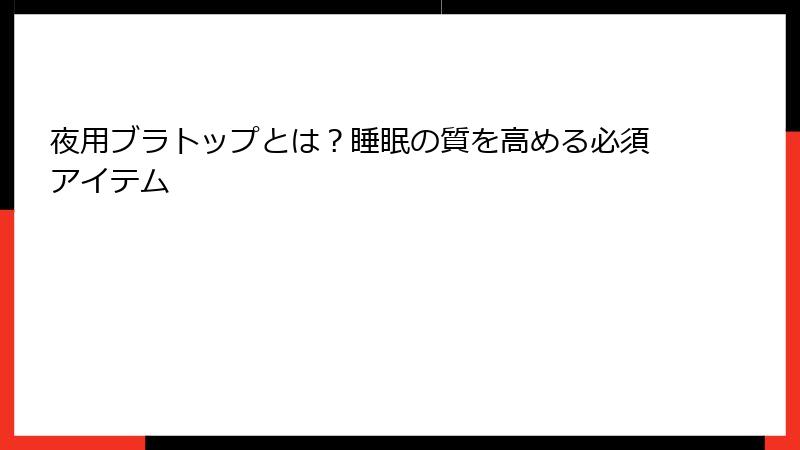 夜用ブラトップとは？睡眠の質を高める必須アイテム