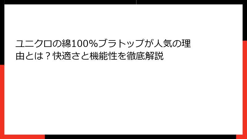 ユニクロの綿100%ブラトップが人気の理由とは？快適さと機能性を徹底解説