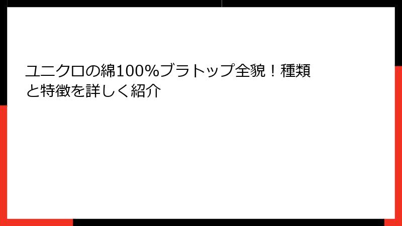 ユニクロの綿100%ブラトップ全貌！種類と特徴を詳しく紹介