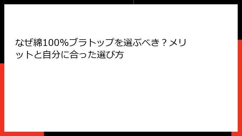 なぜ綿100%ブラトップを選ぶべき？メリットと自分に合った選び方