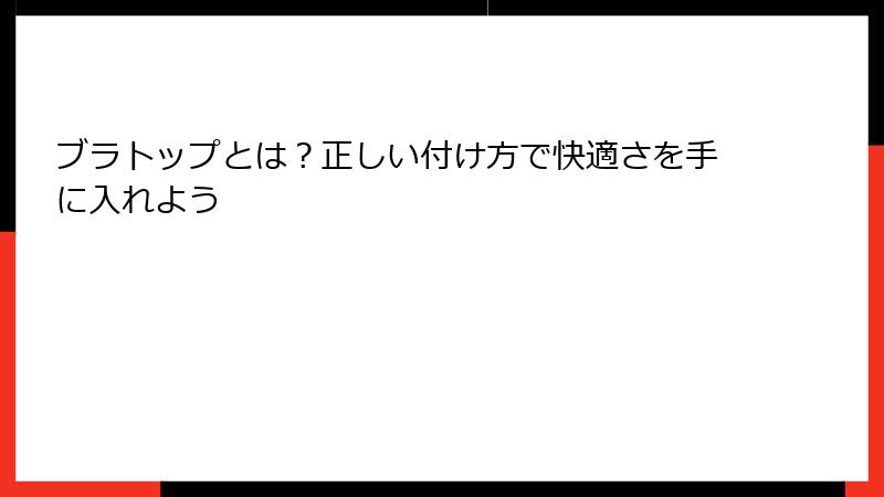ブラトップとは？正しい付け方で快適さを手に入れよう