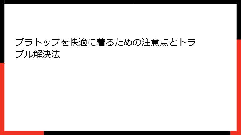 ブラトップを快適に着るための注意点とトラブル解決法