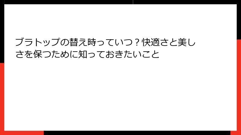 ブラトップの替え時っていつ？快適さと美しさを保つために知っておきたいこと